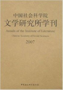 中國社會科學院文學研究所學刊2007