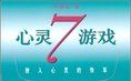 《心靈7遊戲》