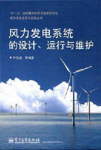 風力發電系統的設計、運行與維護