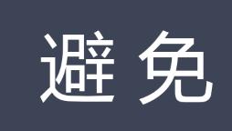 避免[漢語詞]