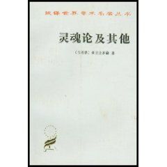 《靈魂論及其他》