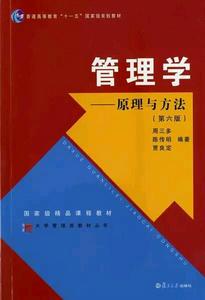 管理學原理與方法[復旦大學出版社2005年出版圖書]