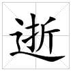 田字格中的“逝”字