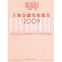 上海金融發展報告2009