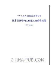 《城市供熱管網工程施工及驗收規範》