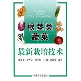 根莖類蔬菜最新栽培技術