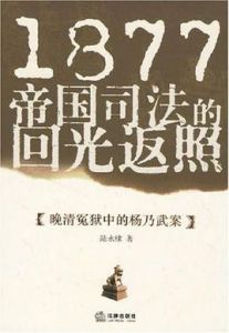 1877帝國司法的迴光返照