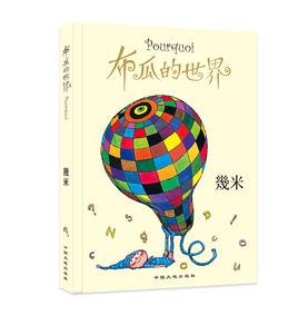 布瓜的世界[幾米繪本作品]