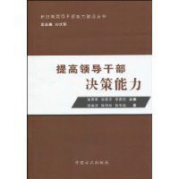 提高領導幹部決策能力