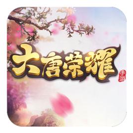 大唐榮耀[《大唐榮耀》手機遊戲]