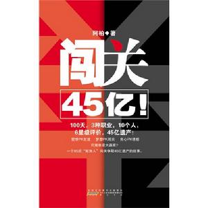 闖關45億