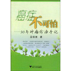 癌症不可怕——30年腫瘤診治手記