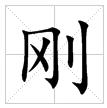 田字格中的“剛”字