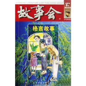 《故事會5元精品系列：格言故事》