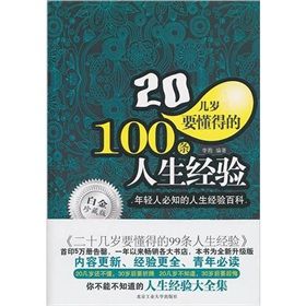 《20幾歲要懂得的100條人生經驗》