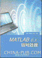 《MATLAB 6.X信號處理》