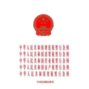 中華人民共和國房產稅暫行條例