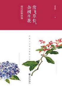 鶯飛草長，雜樹生花：唐詩植物圖鑑