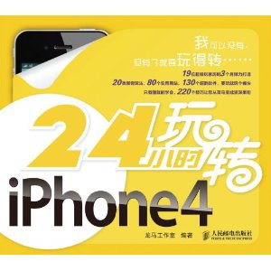 24小時玩轉IPHONE4