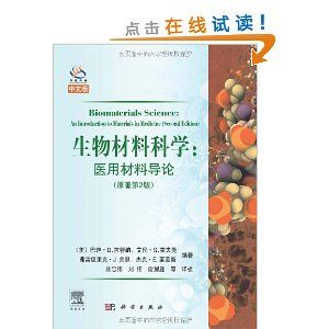 《生物材料科學醫用材料導論（第2版）》