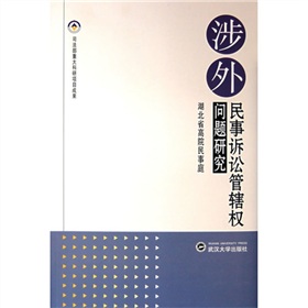 涉外民事訴訟管轄權問題研究