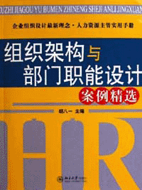 《組織架構與部門職能設計案例精選》