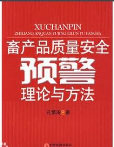 畜產品質量安全預警理論與方法