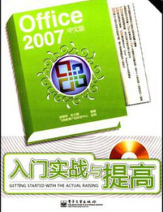 Office2007中文版入門實戰與提高