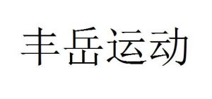 豐岳運動