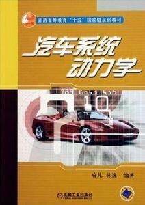 汽車系統動力學[機械工業出版社2005年版圖書]