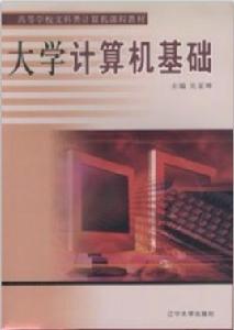 大學計算機基礎[2007年遼寧大學出版社出版的圖書]