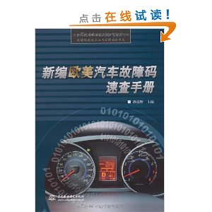 新編歐美汽車故障碼速查手冊