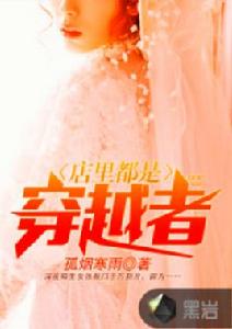 店裡都是穿越者 店裡都是穿越者