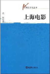 上海電影[2008年文匯出版社出版圖書]