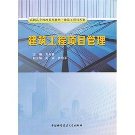 建築工程項目管理[劉先春主編書籍]