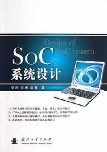 SoC系統設計
