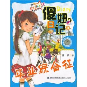 《傻妞日記3：畢業綜合徵》