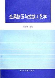 金屬擠壓與拉拔工藝學