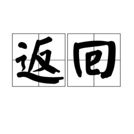 返回[詞語概念]