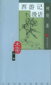 大家小書：西遊記漫話