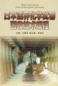 《日本遺棄化學武器回收技術規程》