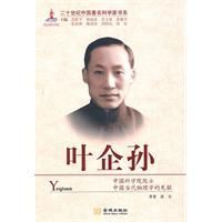 二十世紀中國著名科學家書系：葉企孫