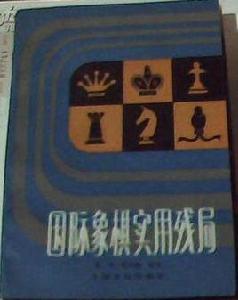 西洋棋實用殘局