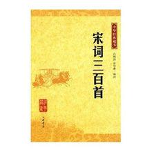 經典三百系列：宋詞三百首