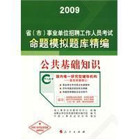 2009事業單位招聘考試命題模擬題庫精編-公共基礎知識