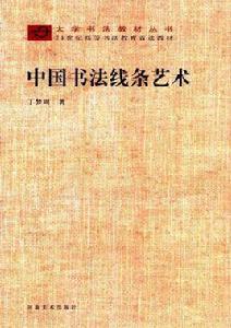 中國書法線條藝術