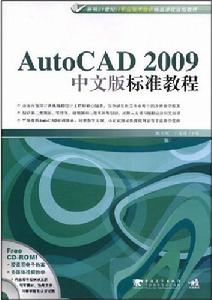 AutoCAD2009中文版標準教程