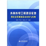 水利水電工程建設征地移民安置規劃基本內容與實例