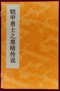 鎧甲勇士之黑暗傳說