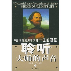 一生的智慧--8位頂級成功學大師的畢生心得